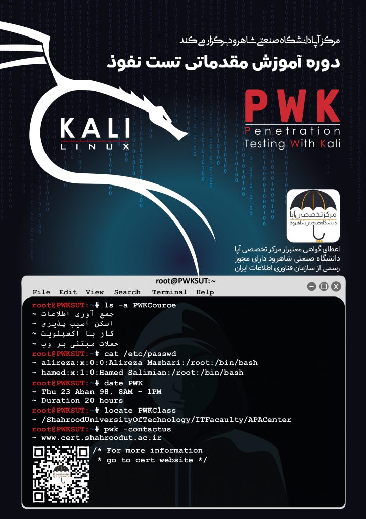 ثبت نام دوره آموزشی تست نفوذ (PWK) - مرکز تخصصی آپا شاهرود